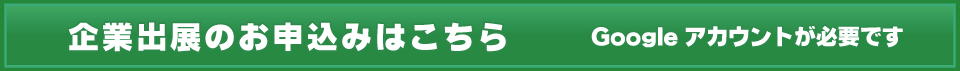 企業出展申込はこちら