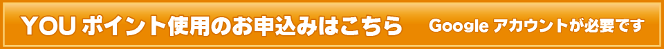 YOUポイント使用のお申込みはこちら