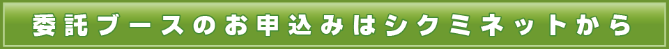 委託ブースのお申込みはシクミネットから