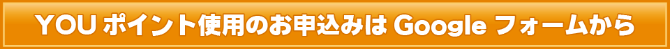 YOUポイント使用のお申込みはシクミネットから