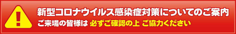 新型コロナウイルス感染症対策についてのご案内