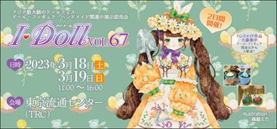 I・Doll VOL.67