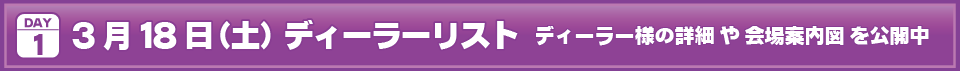 2023年3月18日(土)I・Doll VOL.67 DAY.1ディーラーリストはこちら