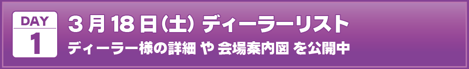 2023年3月18日(土)I・Doll VOL.67 DAY.1ディーラーリスト