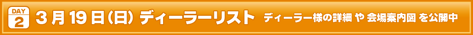 2023年3月19日(日)I・Doll VOL.67 DAY.21ディーラーリストはこちら