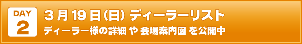 2023年3月19日(日)I・Doll VOL.67 DAY.2ディーラーリスト