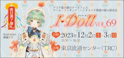 I・Doll VOL.69