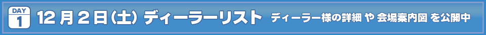 2023年12月2日(土)I・Doll VOL.69 DAY.1ディーラーリストはこちら