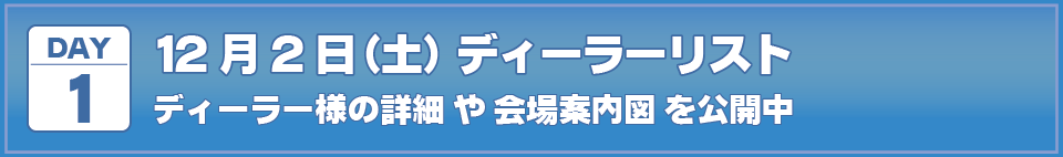 2023年12月2日(土)I・Doll VOL.69 DAY.1ディーラーリスト