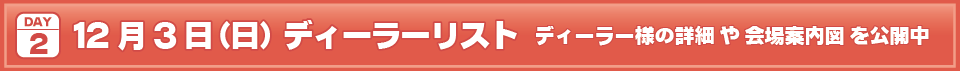 2023年12月3日(日)I・Doll VOL.69 DAY.2ディーラーリストはこちら