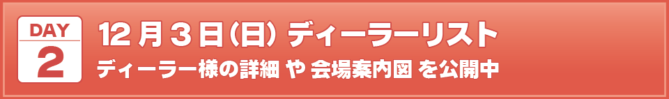 2023年12月3日(日)I・Doll VOL.69 DAY.2ディーラーリスト