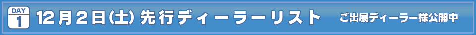 2023年12月2日(土)I・Doll VOL.69 DAY.1先行ディーラーリストはこちら