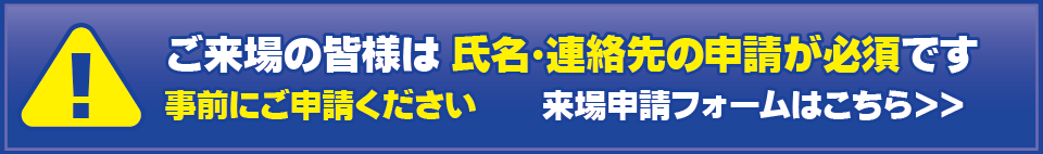 イベント来場申請フォームはこちら