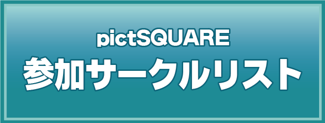 pictSQUARE参加サークルリスト