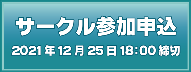 pictSQUAREサークル参加申込