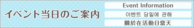 イベント当日のご案内