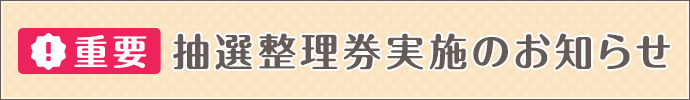 抽選整理券実施のお知らせ