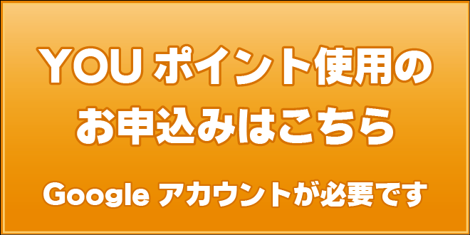 YOUポイント使用のお申込みはこちら