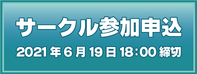 pictSQUAREサークル参加申込