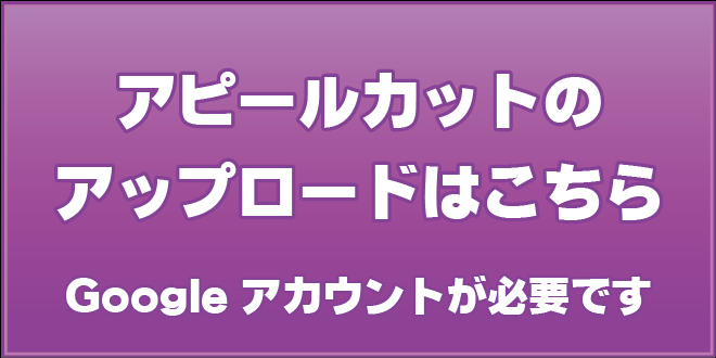 アピールカットのアップロードはこちら