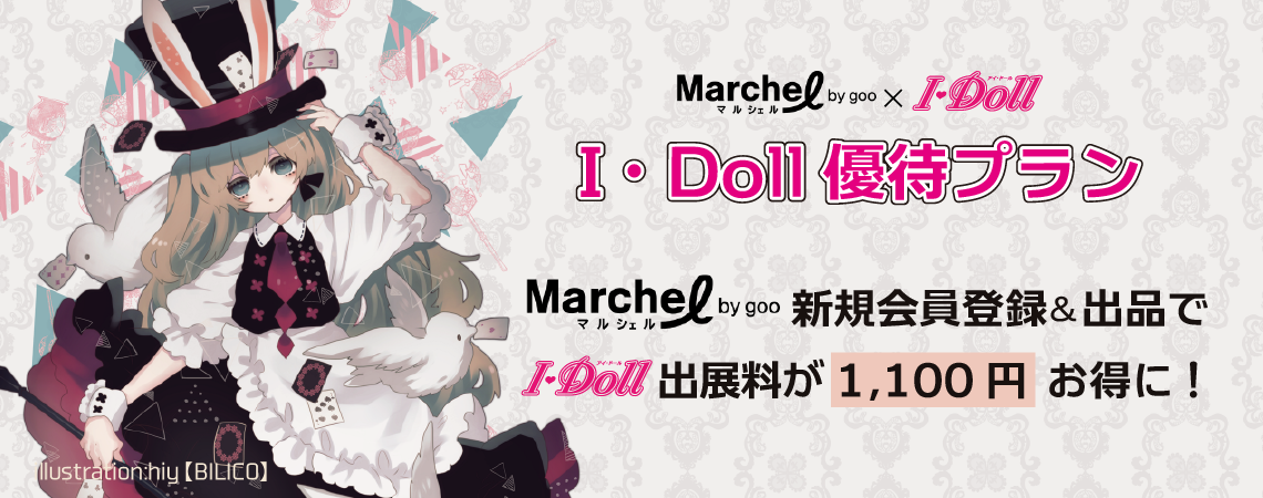 マルシェル by gooに新規会員登録＆出品で、I・Dollの出展料が最大1,100円お得に！