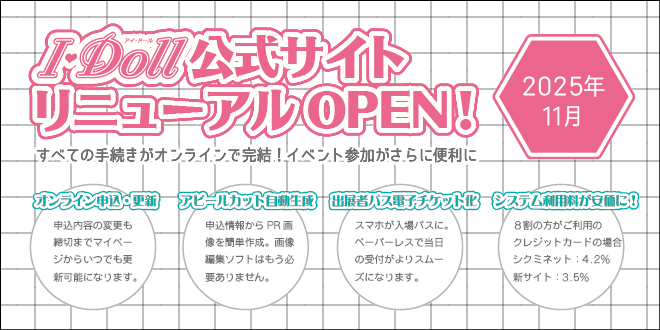 I・Doll公式サイトリニューアルOPEN