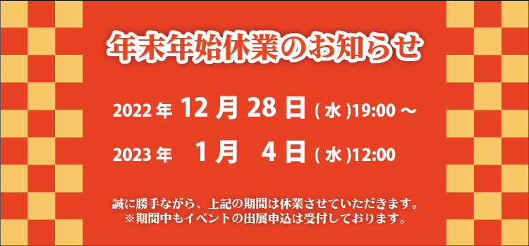 年末年始休業のお知らせ