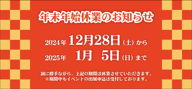 年末年始休業のお知らせ