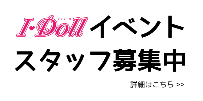 I・Dollイベントスタッフ募集中