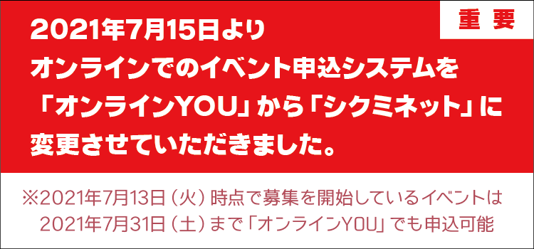 オンライン申込システム変更のお知らせ