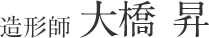大橋 昇