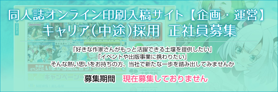 同人誌オンライン印刷入稿サイトの【企画・運営】