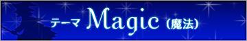Magic（魔法）