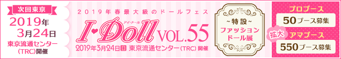 2019年3月24日(日)東京流通センター(TRC)【I・Doll VOL.55】