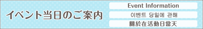 先イベント当日のご案内