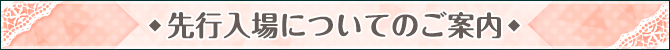 先行入場導入についてのご案内