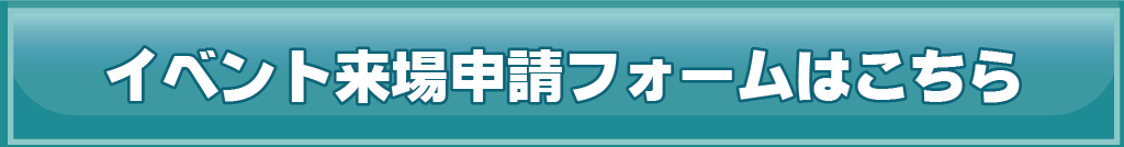 イベント来場申請フォーム